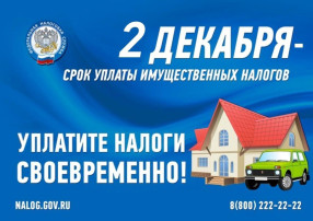 Подходит срок уплаты имущественных налогов за 2023 год Подходит срок уплаты имущественных налогов за 2023 год.