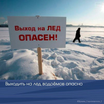 Выходить на лед водоёмов опасно Выходить на лед водоёмов опасно.