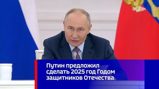 Путин объявил 2025 год Годом защитника Отечества Путин объявил 2025 год Годом защитника Отечества.